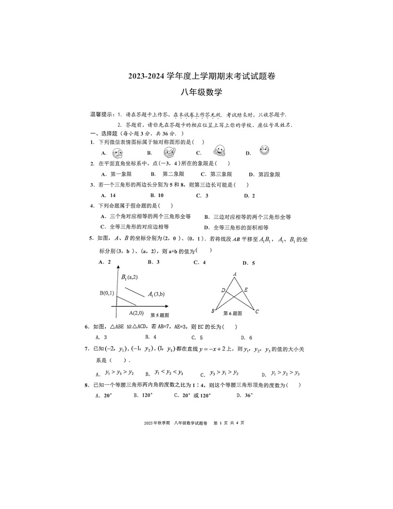 2023-2024学年广西梧州市岑溪市八年级（上）期末数学试卷第1页
