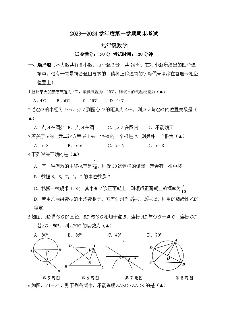 2023-2024学年江苏省扬州市邗江区九年级（上）期末数学试卷第1页
