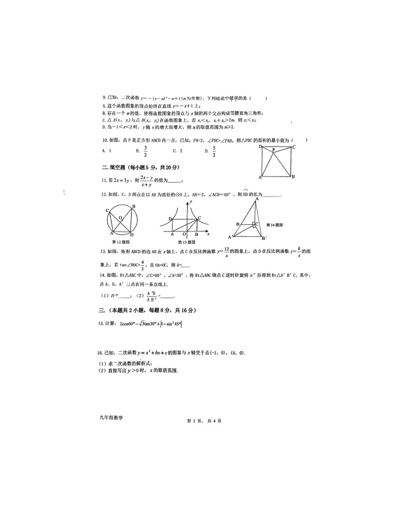 2023-2024学年安徽省安庆外国语学校九年级（上）期末数学试卷第2页