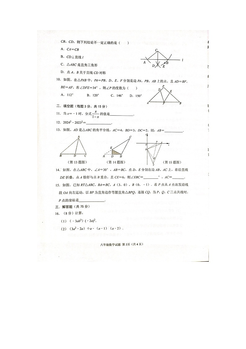 2023-2024学年河南省信阳市潢川县八年级（上）期末数学试卷第2页