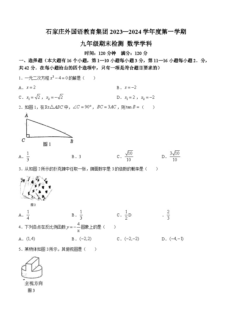 2023-2024学年河北省石家庄外国语教育集团九年级（上）期末数学试卷第1页