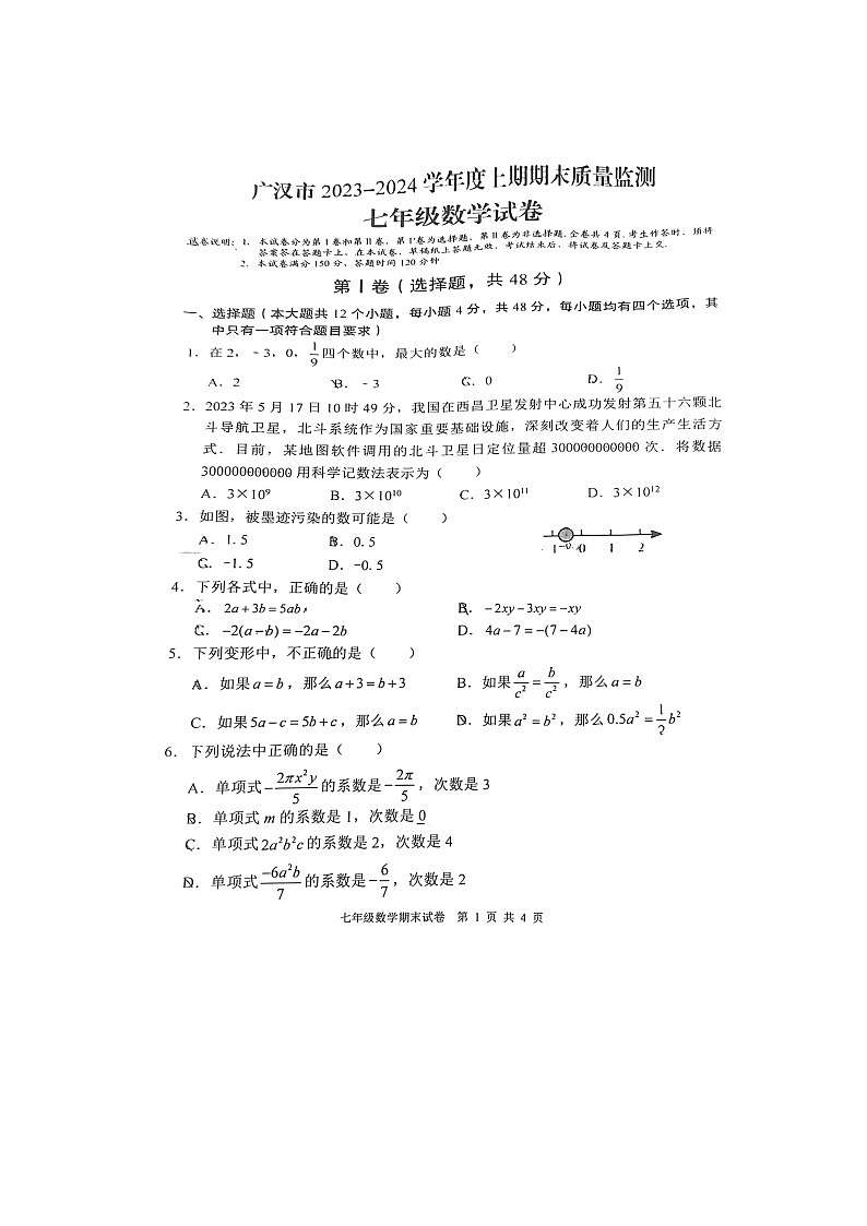 2023-2024学年四川省德阳市广汉市七年级（上）期末数学试卷第1页