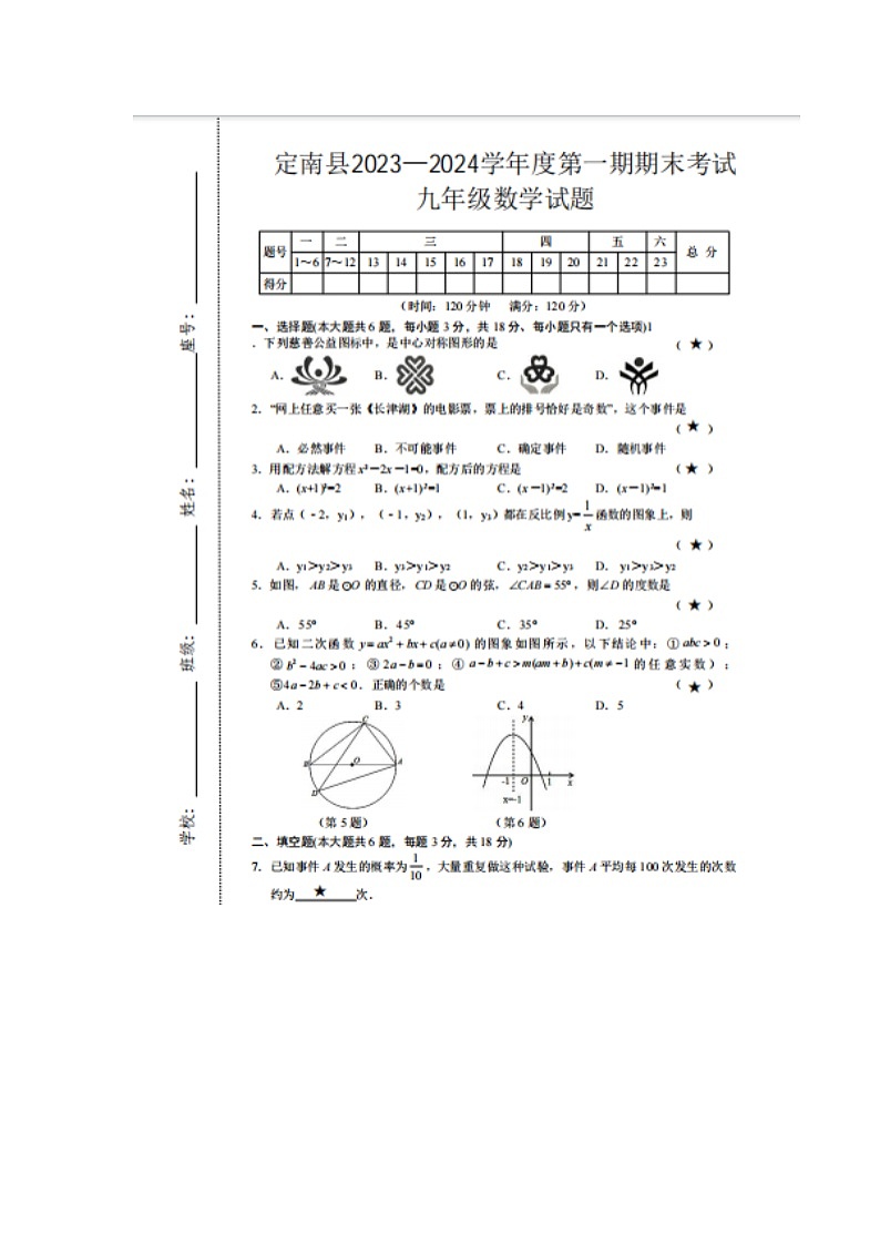 2023-2024学年江西省赣州市定南县九年级（上）期末数学试卷第1页