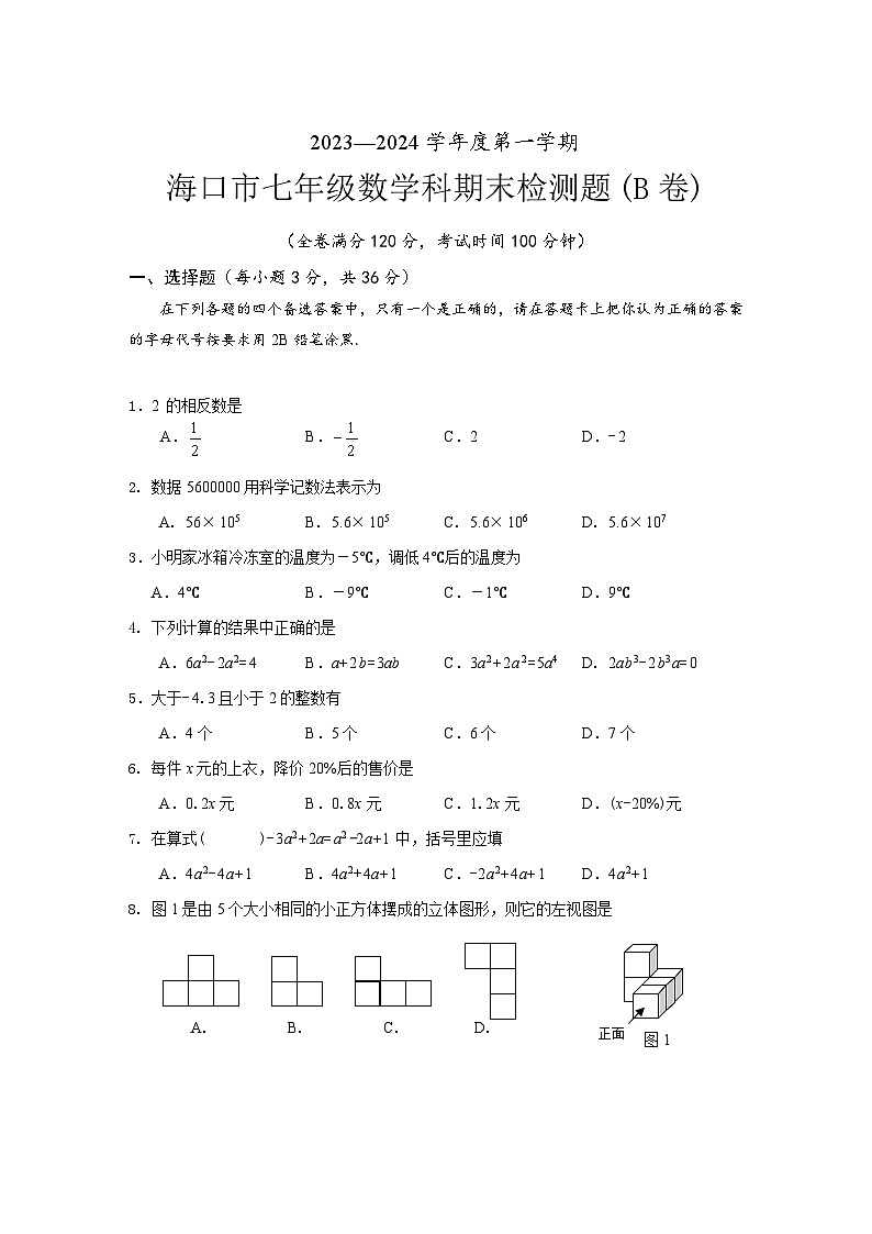 2023-2024学年海南省海口市七年级（上）期末数学试卷（A卷）第1页