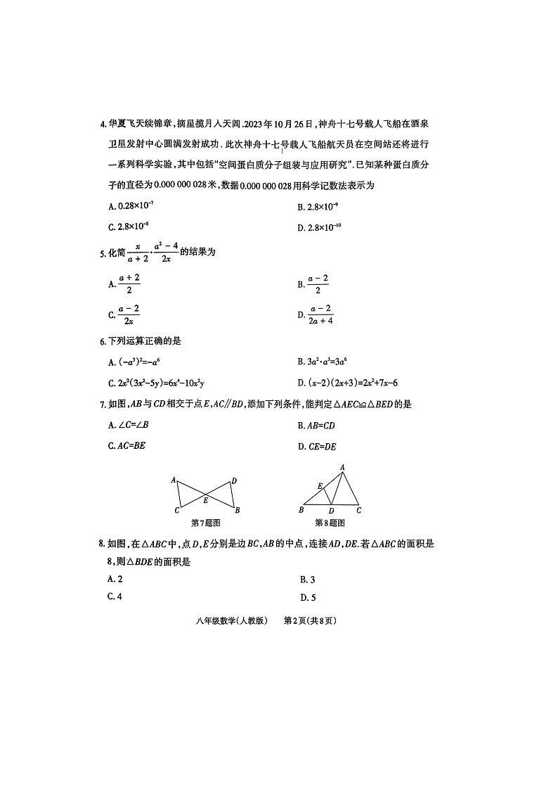 2023-2024学年山西省吕梁市汾阳市八年级（上）期末数学试卷第2页
