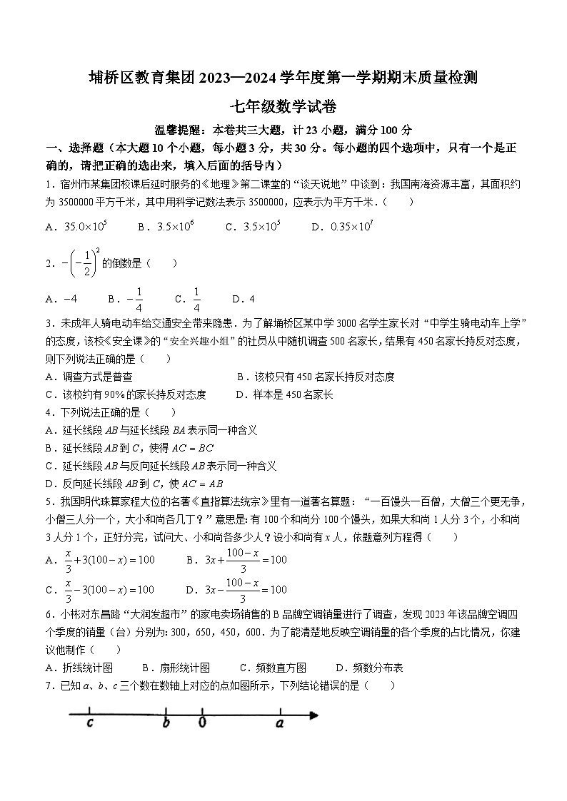 2023-2024学年安徽省宿州市埇桥区教育集团七年级（上）期末数学试卷第1页