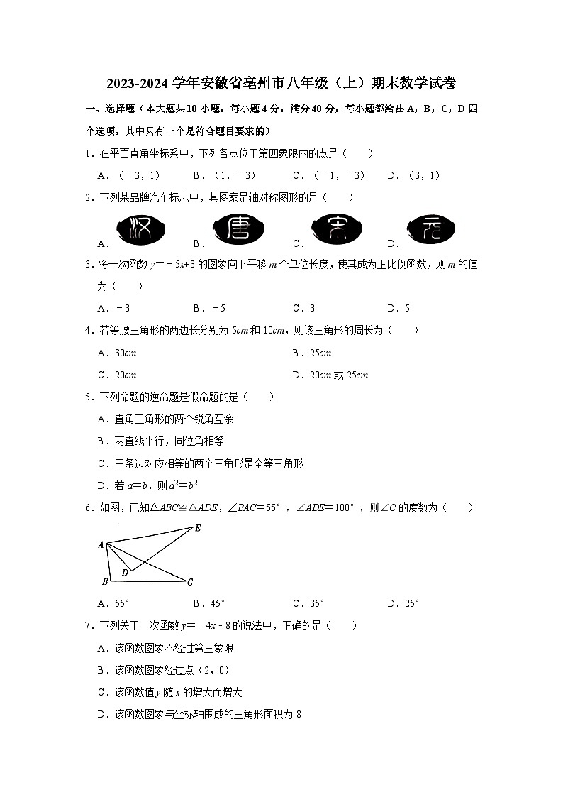 2023-2024学年安徽省亳州市部分学校八年级（上）期末数学试卷第1页