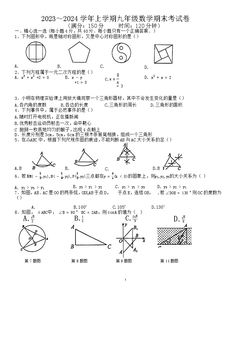 2023-2024学年福建省莆田市荔城区中山中学、九中联考九年级（上）期末数学试卷01
