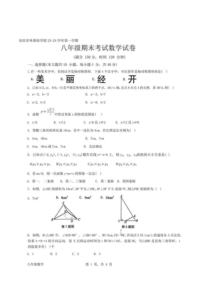 2023-2024学年安徽省安庆外国语学校八年级（上）期末数学试卷第1页
