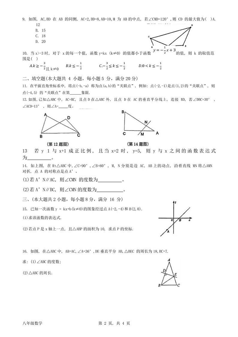 2023-2024学年安徽省安庆外国语学校八年级（上）期末数学试卷第2页