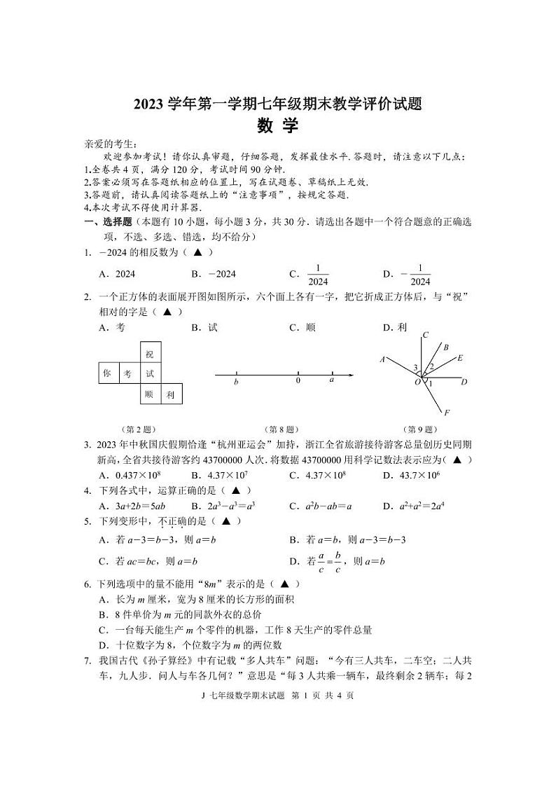 2023-2024学年浙江省台州市七年级（上）期末数学试卷第1页