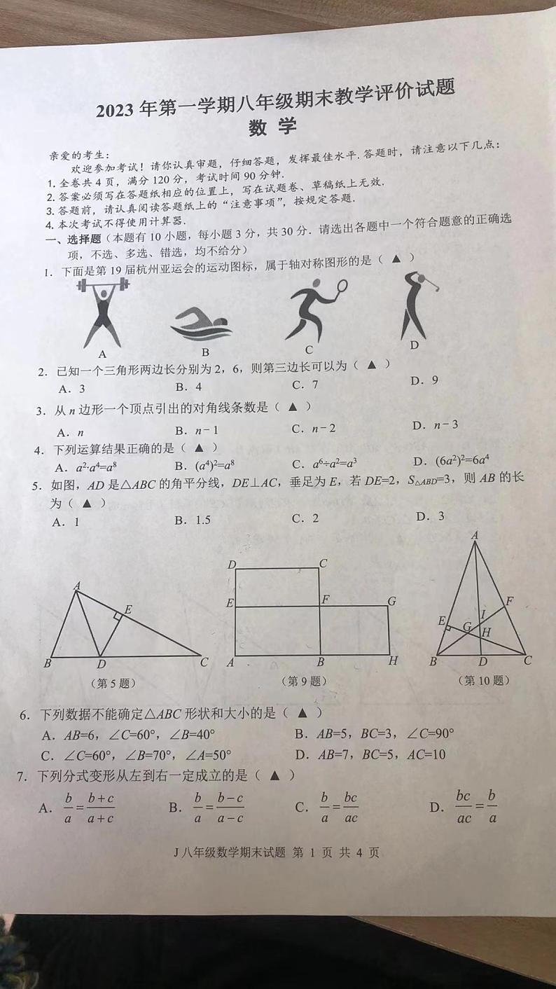 2023-2024学年浙江省台州市八年级（上）期末数学试卷第1页