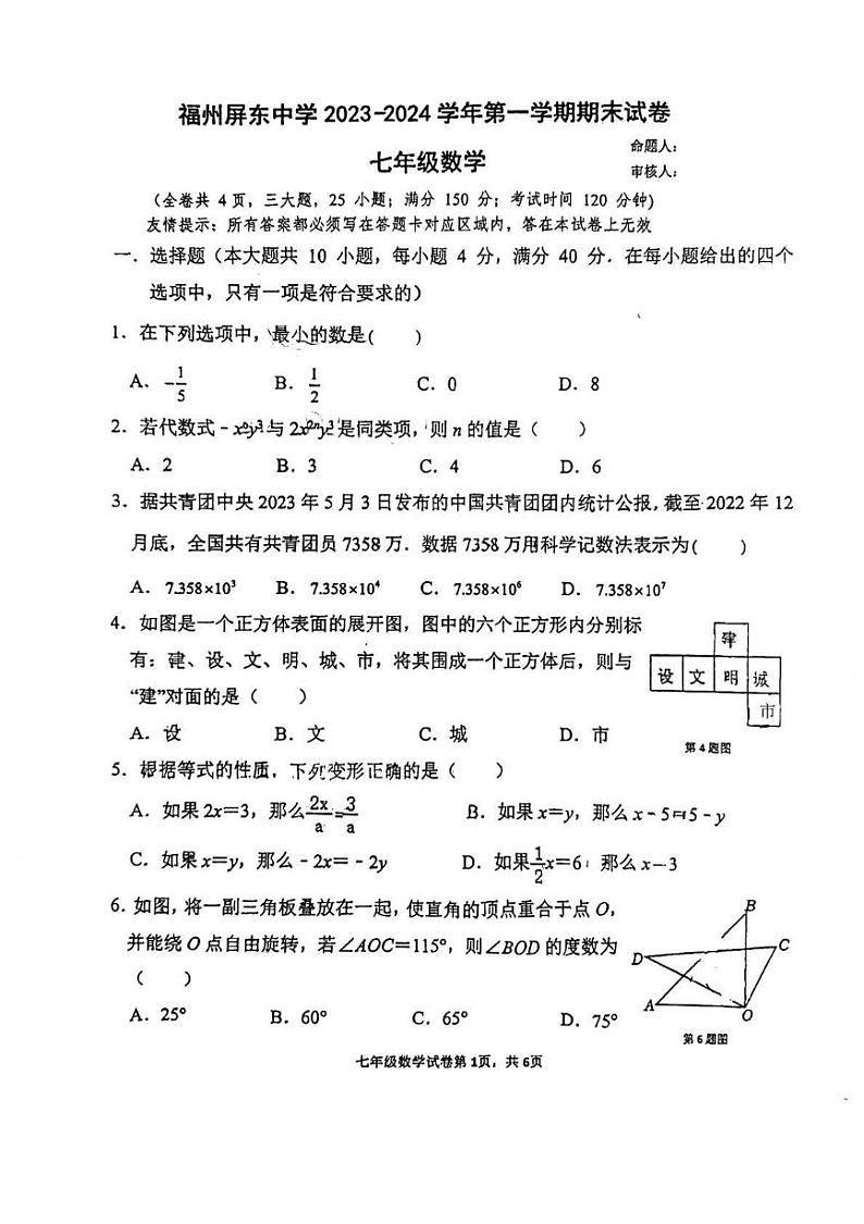 2023-2024学年福建省福州市鼓楼区屏东中学七年级（上）期末数学试卷01