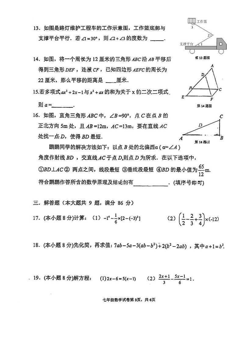 2023-2024学年福建省福州市鼓楼区屏东中学七年级（上）期末数学试卷03