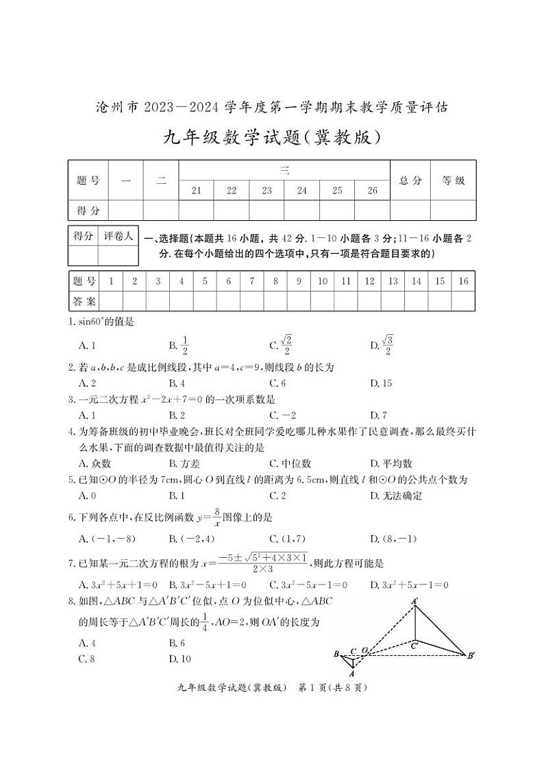 2023-2024学年河北省沧州市吴桥县九年级（上）期末数学试卷01