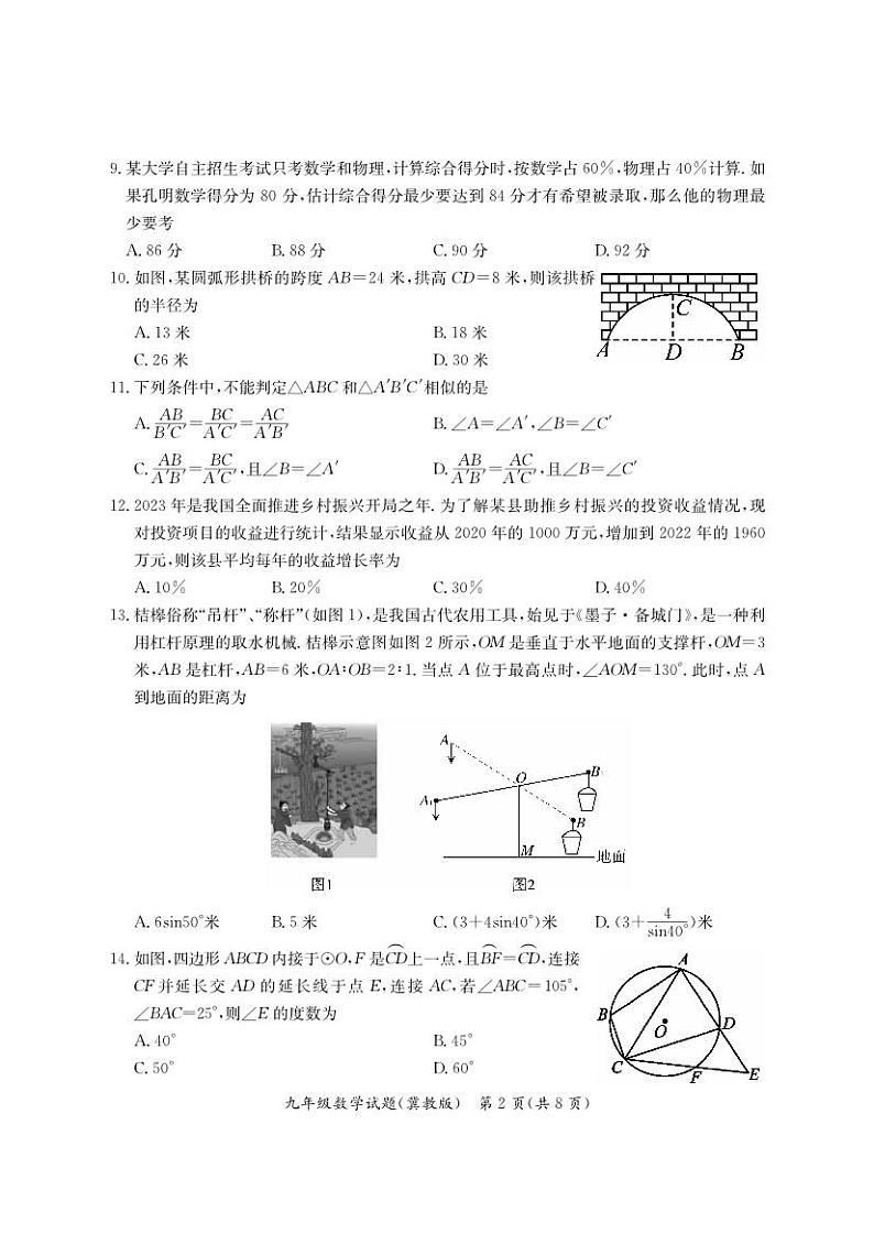 2023-2024学年河北省沧州市吴桥县九年级（上）期末数学试卷02