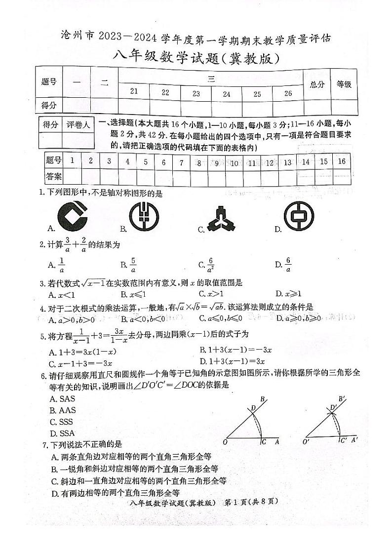 2023-2024学年河北省沧州市吴桥县八年级（上）期末数学试卷第1页