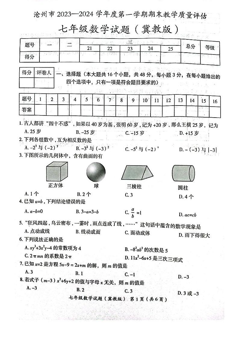 2023-2024学年河北省沧州市吴桥县七年级（上）期末数学试卷第1页