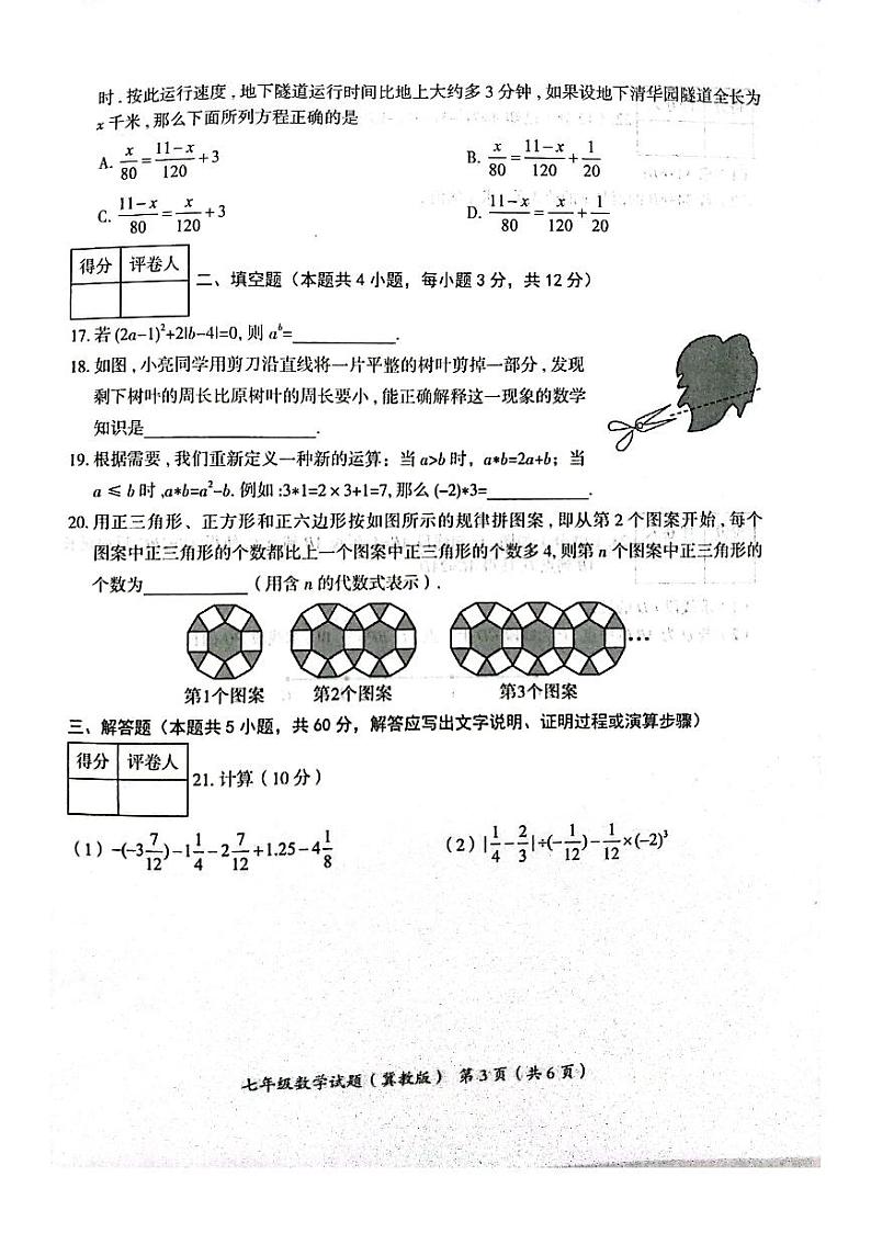2023-2024学年河北省沧州市吴桥县七年级（上）期末数学试卷第3页