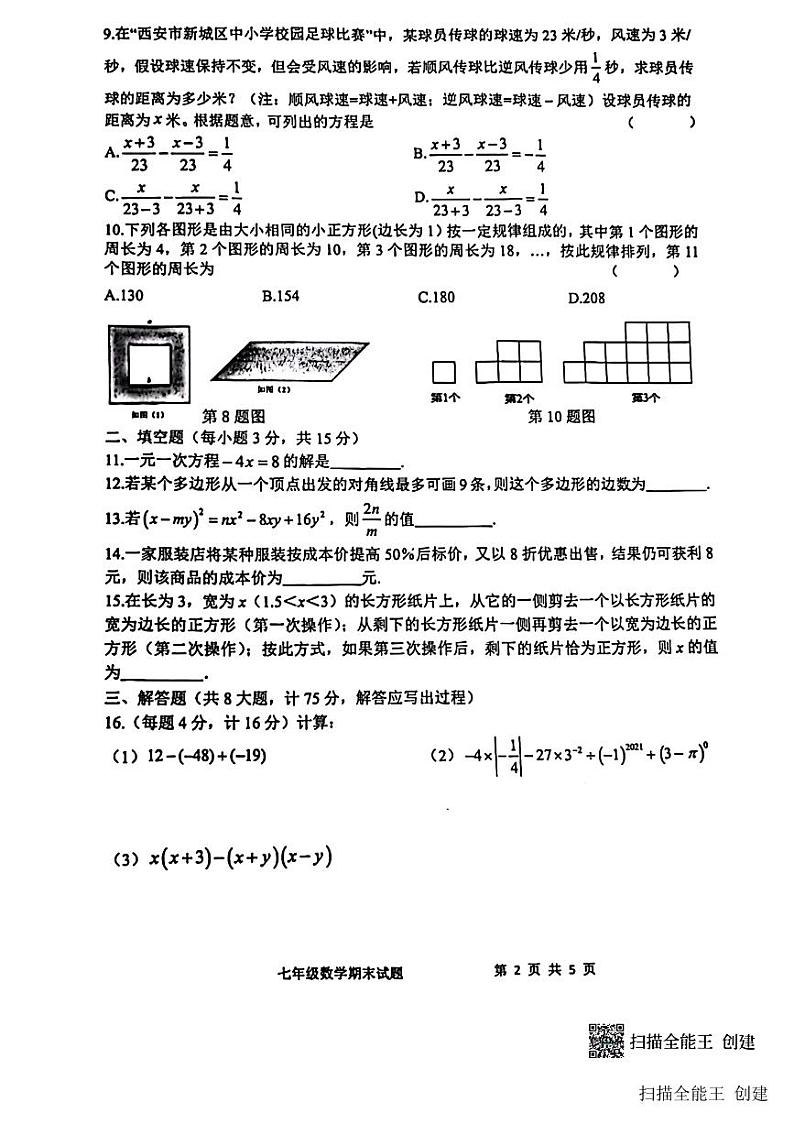 2023-2024学年陕西省西安市新城区爱知中学七年级（上）期末数学试卷第2页