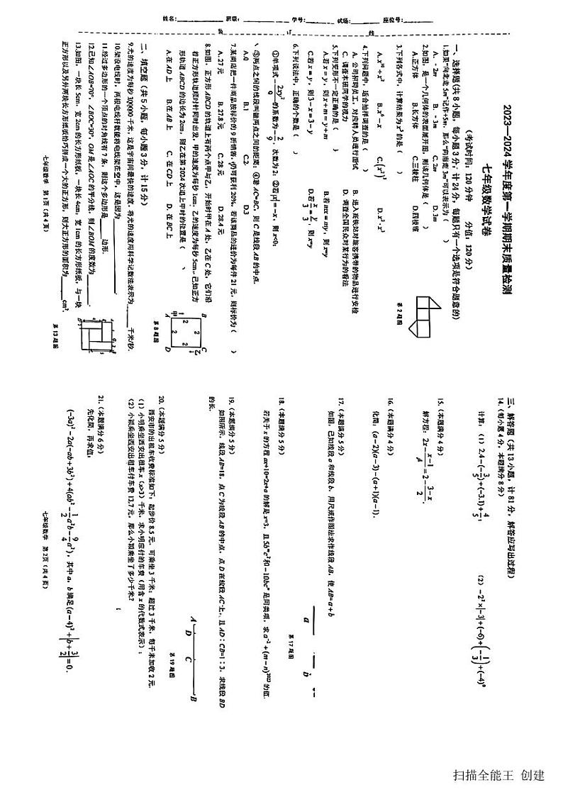 2023-2024学年陕西省西安三中七年级（上）期末数学试卷第1页