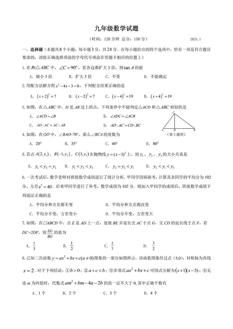 2023-2024学年江苏省扬州市江都区九年级（上）期末数学试卷第1页