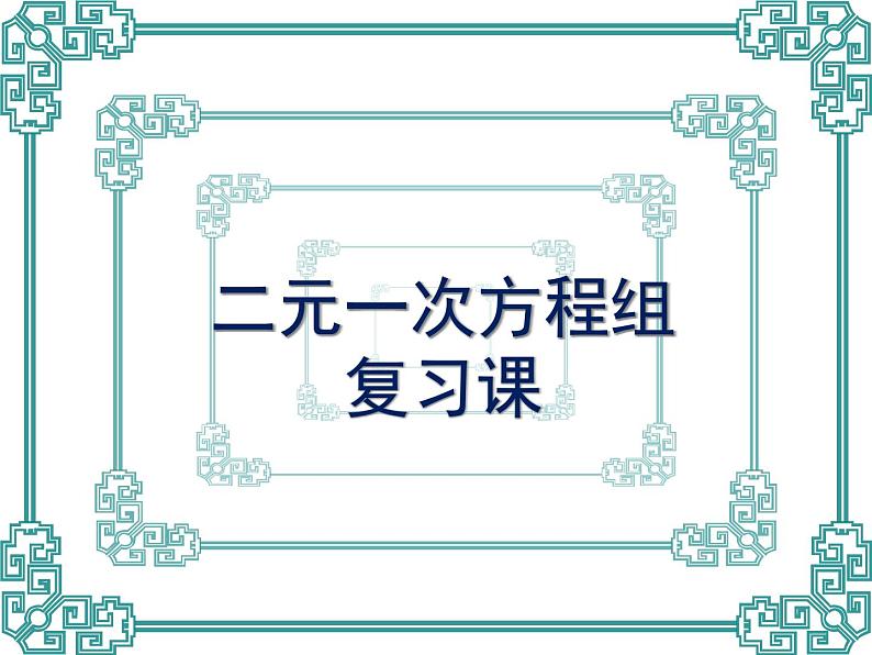 京改版数学七年级下册第五章《二元一次方程组》复习课件第1页