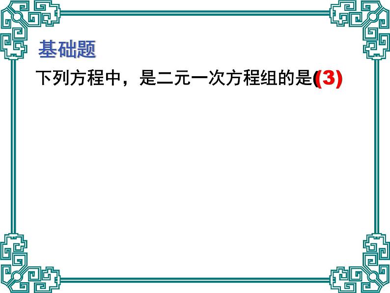 京改版数学七年级下册第五章《二元一次方程组》复习课件第4页