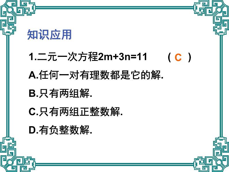 京改版数学七年级下册第五章《二元一次方程组》复习课件第5页