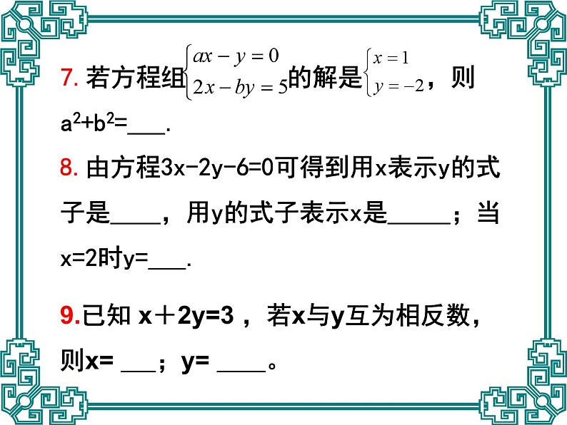 京改版数学七年级下册第五章《二元一次方程组》复习课件第8页