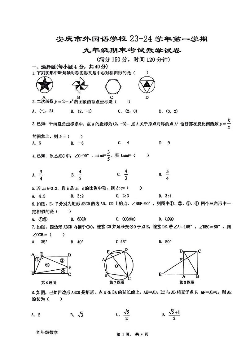 安徽省安庆市外国语学校2023-2024学年九年级上学期期末数学试卷（图片版  含答案）第1页