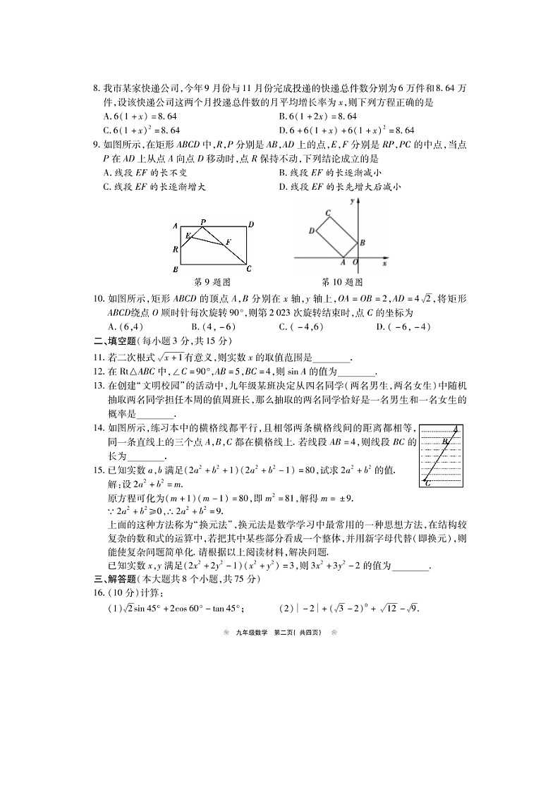 2023-2024学年河南省鹤壁市淇滨区九年级（上）期末数学试卷第2页