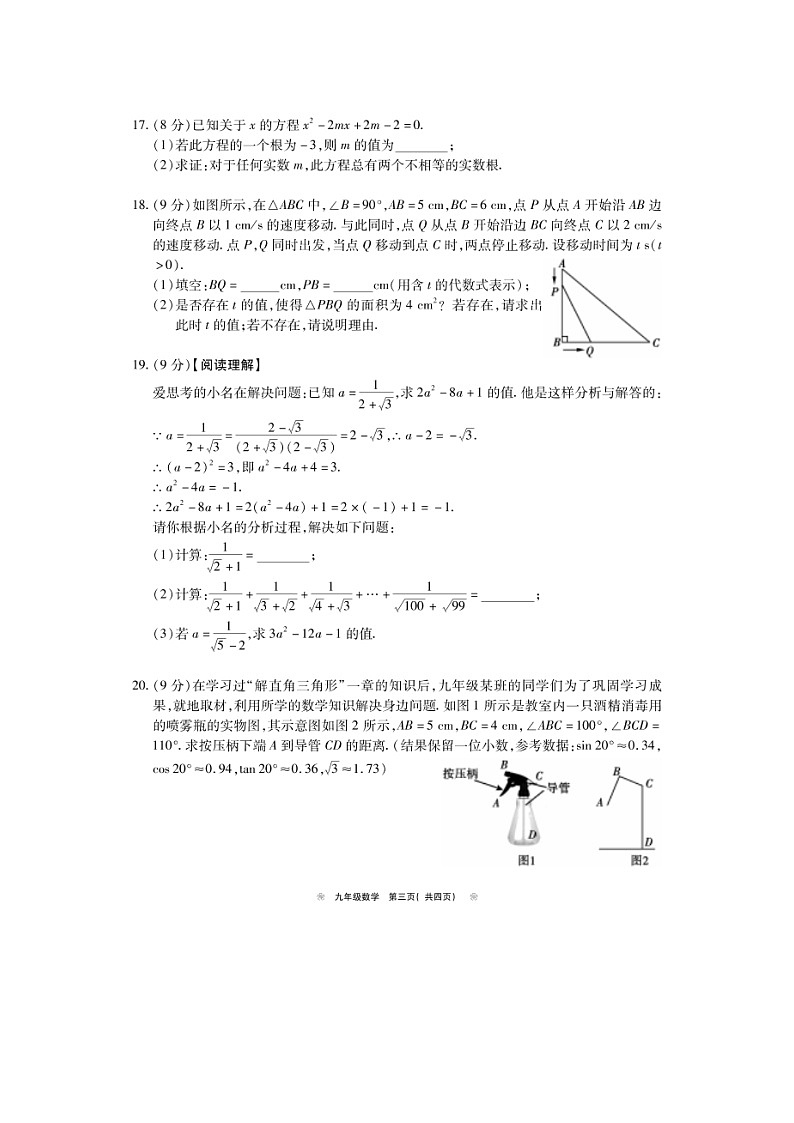 2023-2024学年河南省鹤壁市淇滨区九年级（上）期末数学试卷第3页