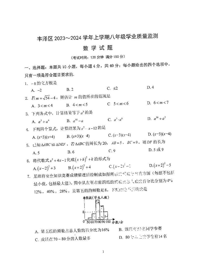 2023-2024学年福建省泉州市丰泽区八年级（上）期末数学试卷第1页