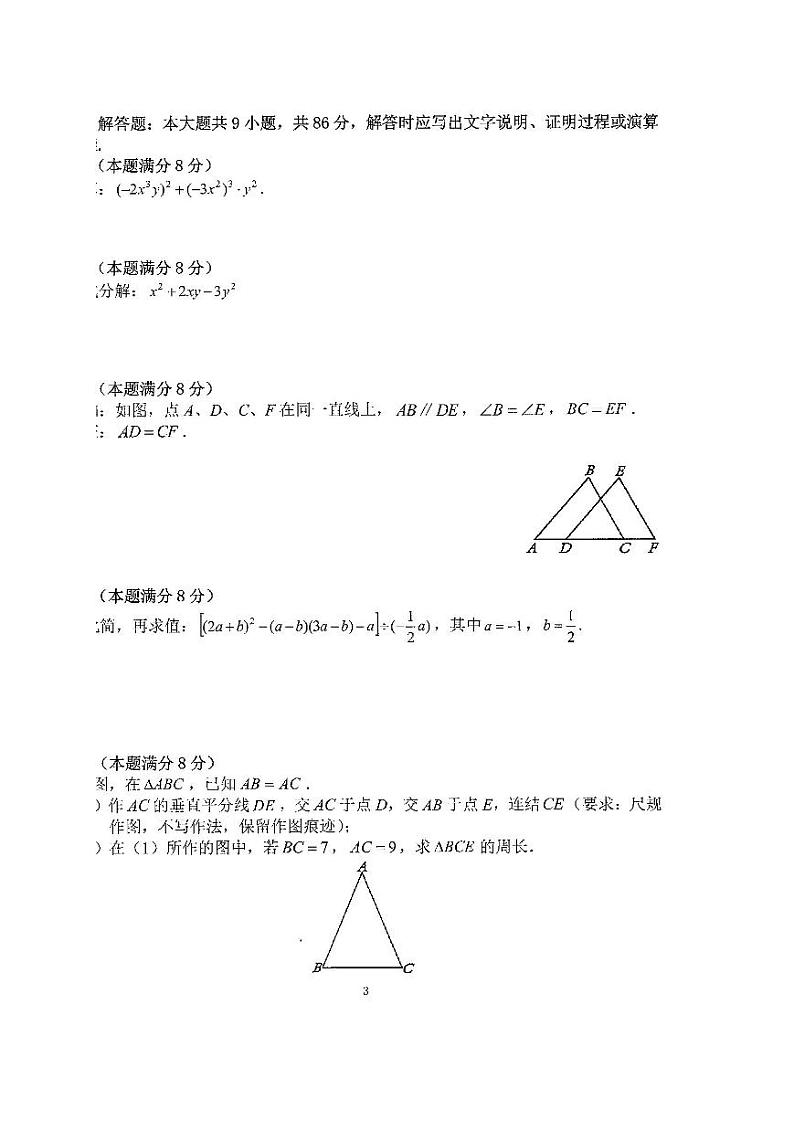 2023-2024学年福建省泉州市丰泽区八年级（上）期末数学试卷第3页
