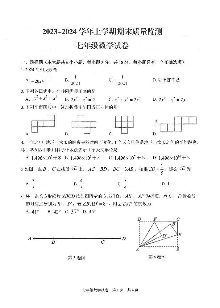 2023-2024学年江西省宜春市七年级（上）期末数学试卷第1页