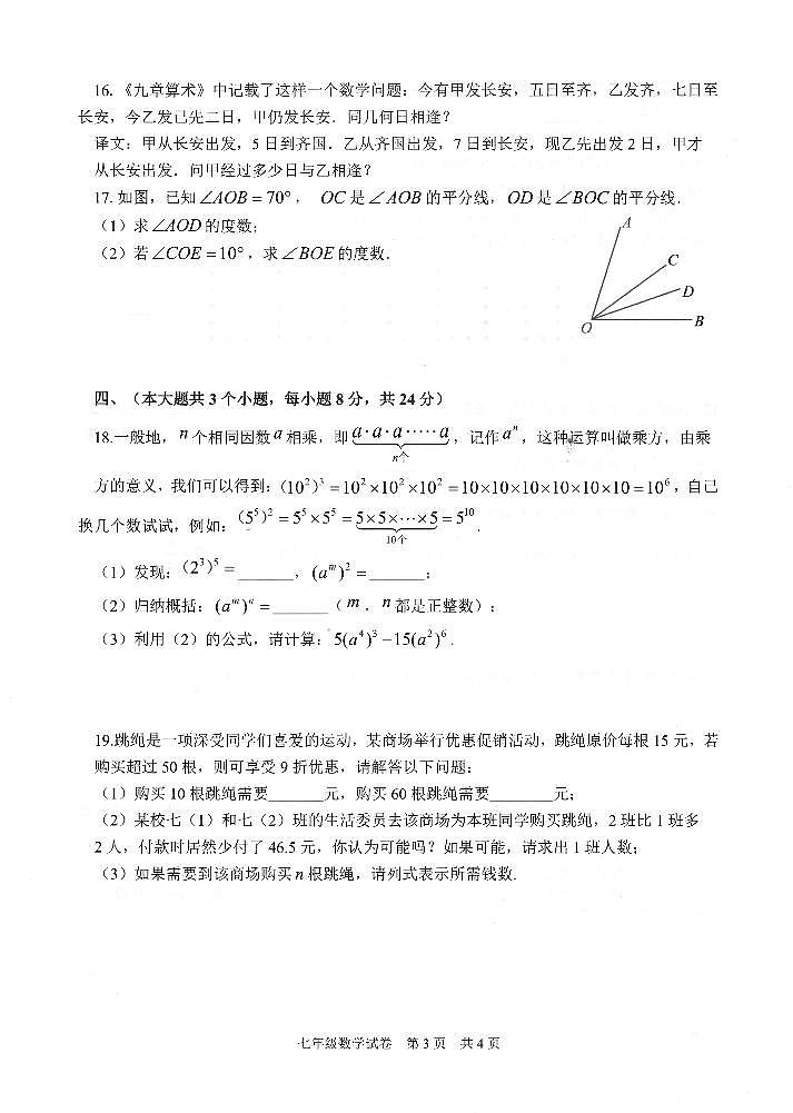 2023-2024学年江西省宜春市七年级（上）期末数学试卷第3页