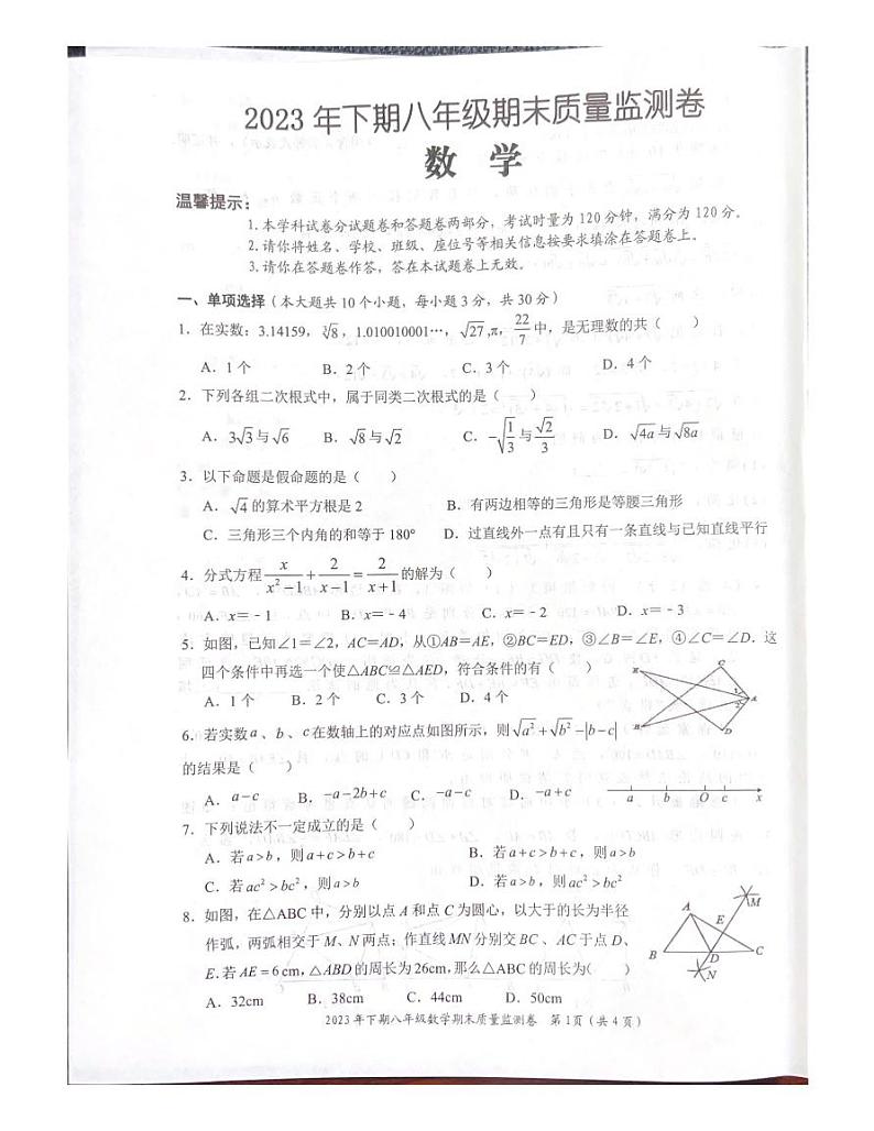 2023-2024学年湖南省怀化市八年级（上）期末数学试卷第1页