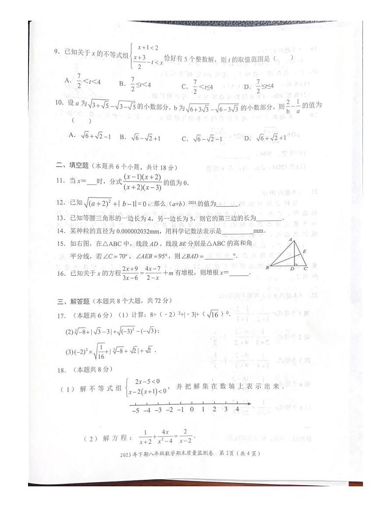 2023-2024学年湖南省怀化市八年级（上）期末数学试卷第2页
