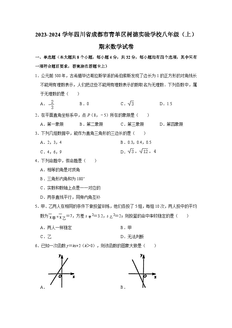 2023-2024学年四川省成都市青羊区树德实验学校八年级（上）期末数学试卷第1页