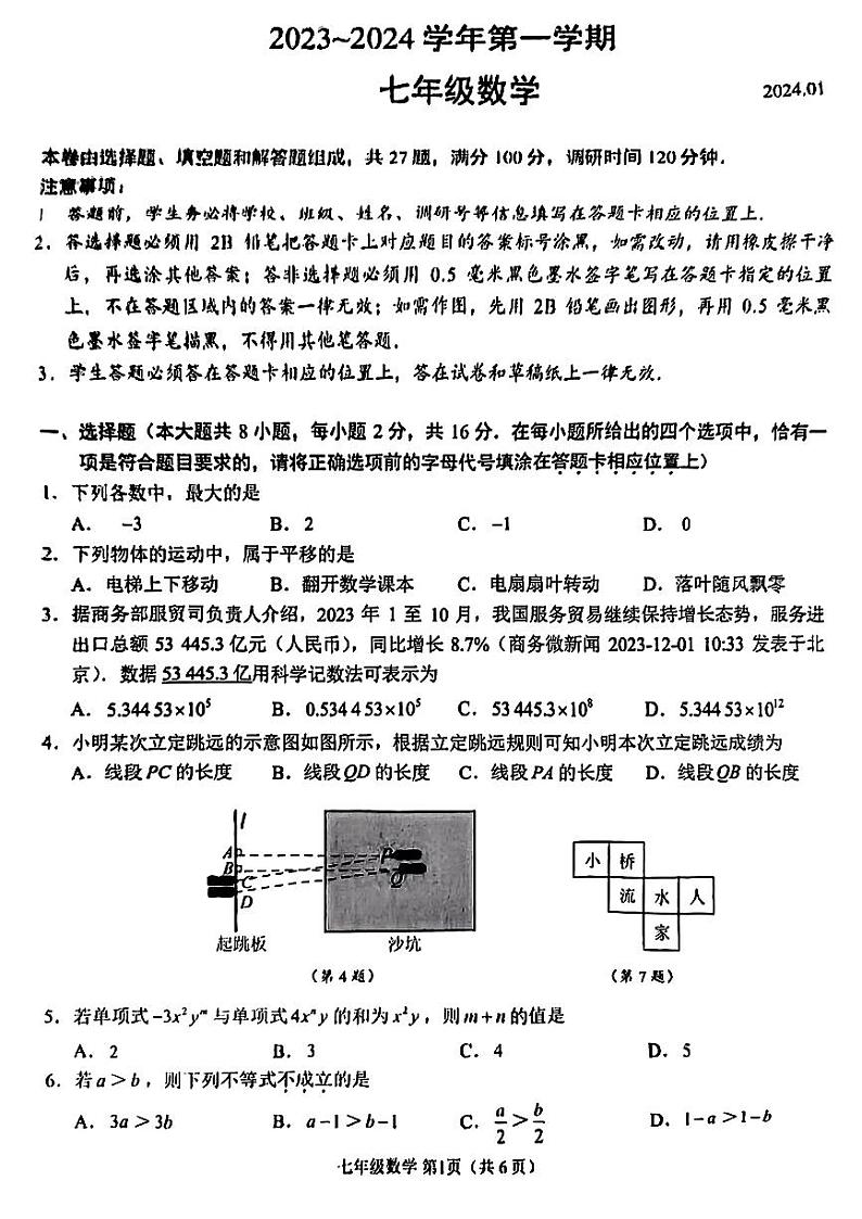 江苏省苏州市姑苏区2023-2024学年七年级上学期期末数学试题01