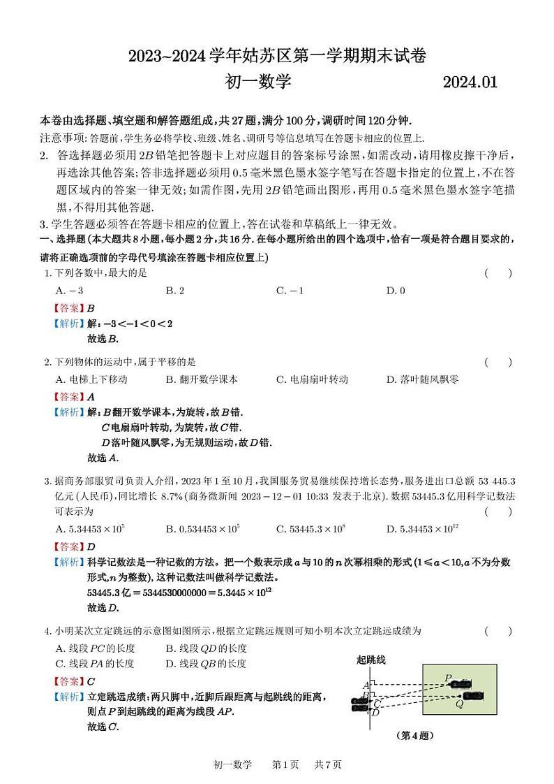 江苏省苏州市姑苏区2023-2024学年七年级上学期期末数学试题01