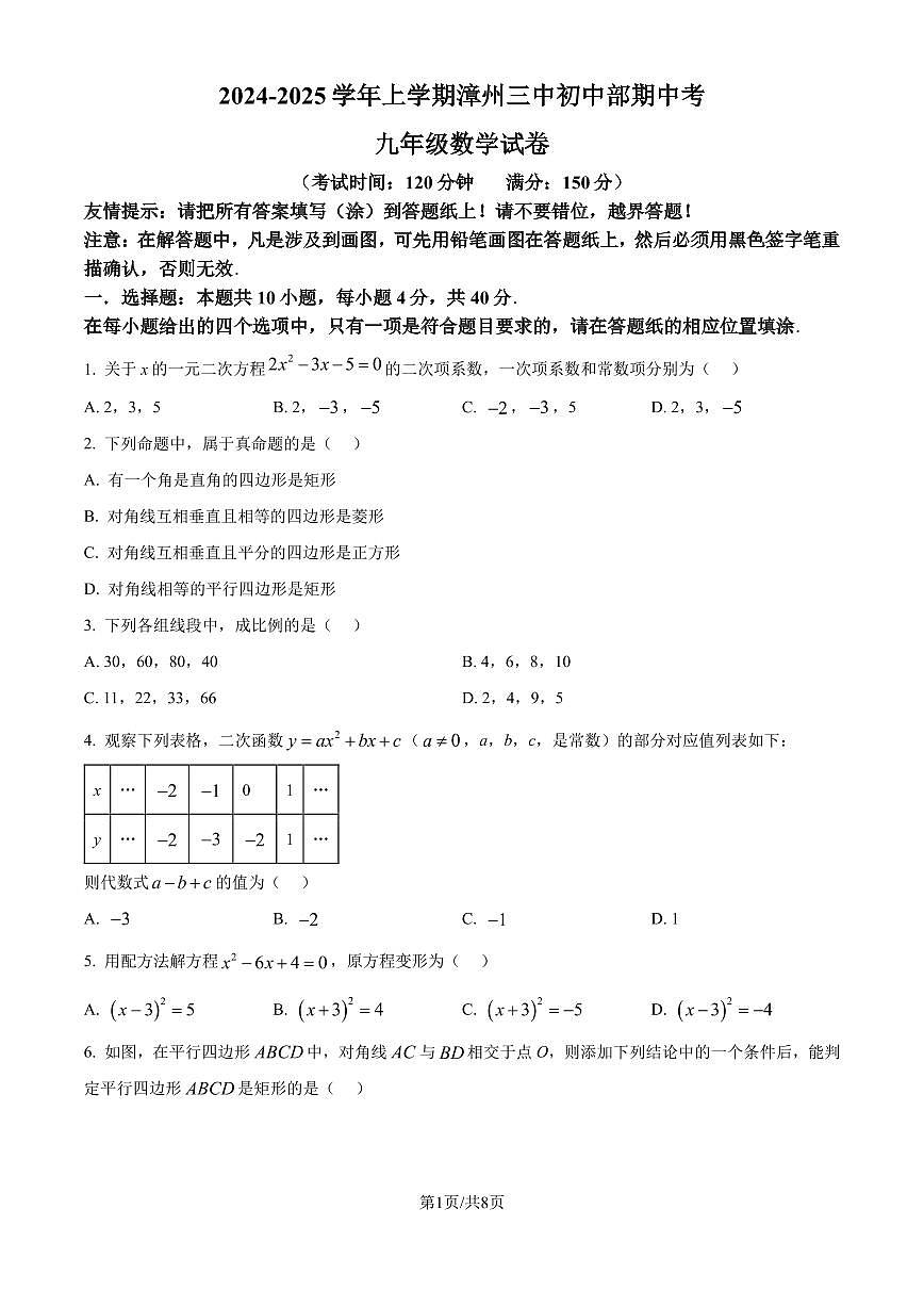 福建漳州三中初中部2024年上学期期中九年级数学试卷（含答案）第1页
