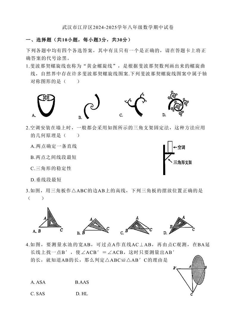湖北省武汉市江岸区2024-2025学年八年级数学上册期中试卷（含答案）第1页