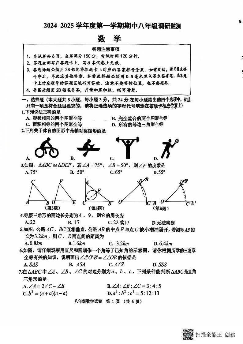 江苏省宿迁市2024-2025学年 八年级上学期数学期中检测试卷（含答案）第1页