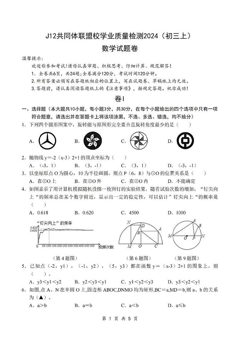 浙江2024年九年级上学期期中考试数学试卷（含答案）第1页
