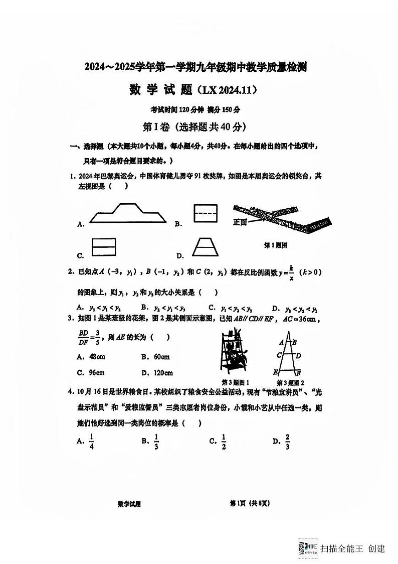 山东省济南市历下区中学2024-2025学年九年级上学期期中考试数学试题第1页