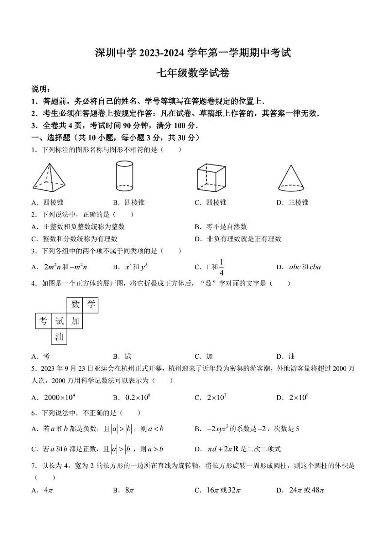 广东省深圳市深圳中学2023-2024学年七年级上学期期中数学试题01