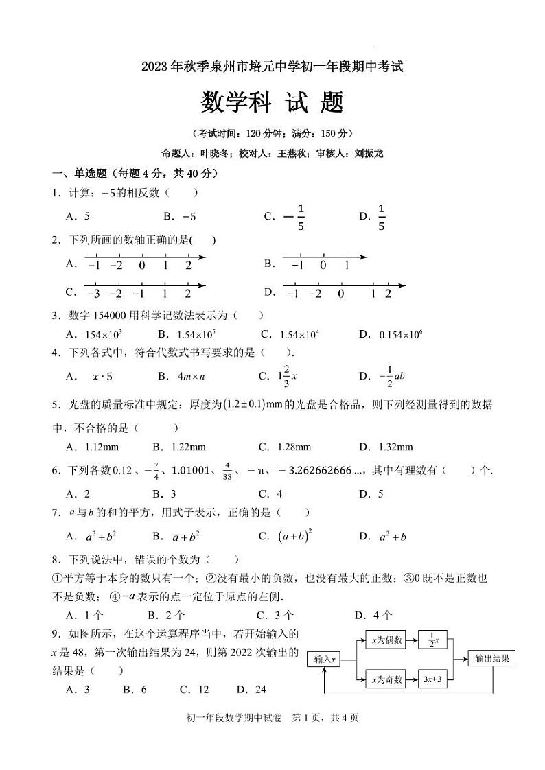 福建省泉州市培元中学2023-2024学年七年级上学期期中检测数学试卷第1页