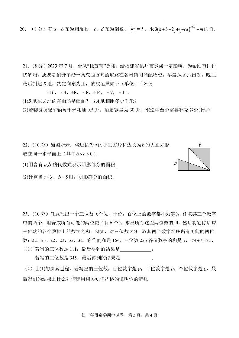 福建省泉州市培元中学2023-2024学年七年级上学期期中检测数学试卷第3页